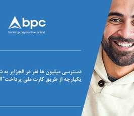 دسترسی میلیون ها نفر در الجزایر به شبکه پرداخت یکپارچه از طریق کارت ملی پرداخت “الذهبیه”